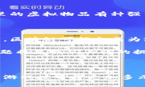 区块链在游戏领域的应用正在迅速崛起，提供了一种全新的方式来记录和管理游戏资产。以下是对“游戏区块链”概念的解释，结合图示来帮助理解。

### 游戏区块链简介

#### 什么是区块链？

区块链是一种分布式账本技术，可以用来记录各种交易。它的核心特性是去中心化，即不依赖于单一的中央权威，这使得数据更加透明和安全。在区块链上，每一个交易都被记录在一个称为“区块”的数据结构中，并通过加密技术保证其不可篡改。

#### 为什么将区块链应用于游戏？

区块链技术在游戏领域的应用有许多潜在优势，主要包括：

1. **数字资产的拥有权**：通过区块链，玩家可以真正拥有他们在游戏中获得的资产，比如角色、皮肤、道具等，这些资产可以自由交易。
   
2. **透明和安全的交易**：每一笔交易都被记录在区块链上，玩家可以追踪资产的历史，建立信任。

3. **去中心化的游戏生态**：区块链技术使得游戏开发者与玩家之间的关系更加平等，玩家可以直接参与到游戏的经济模型中。

### 图示解释

```plaintext
 ------------------- 
|                   |
|       玩家        |
|                   |
 ------- ----------- 
        |
        | 拥有  
        |
 -------v----------- 
|                   |
|   区块链网络      |
|   (资产记录)     |
|                   |
 ------- ----------- 
        |
        | 交易记录
        |
 -------v----------- 
|                   |
|      游戏         |
|                   |
 ------------------- 
```

这张图展示了玩家与区块链网络和游戏之间的关系。玩家通过区块链拥有游戏中的资产，而这些资产的交易记录也被保存在区块链上。

### 游戏区块链的实际案例

1. **CryptoKitties**：这是一款基于以太坊区块链的游戏，玩家可以购买、繁殖和交易虚拟猫咪。每只猫咪都是独一无二的数字资产，拥有其唯一的价值。

2. **Decentraland**：这是一个虚拟现实平台，允许用户购买、开发和交易虚拟土地。所有的交易记录都在区块链上保留，确保了土地的所有权和交易的透明性。

3. **Axie Infinity**：这是一款宠物对战游戏，玩家可以养成、繁殖和对战可爱的生物（Axies）。Axies可以在市场上买卖，每个Axie都是独特的，并持有自己的经济价值。

### 个人观点

作为一名游戏爱好者，我对于区块链在游戏公司所带来的变革感到兴奋。我记得小时候，在玩某些角色扮演游戏时，总是对游戏里的虚拟物品有种强烈的拥有欲。但实际上，这些物品的所有权只能归属于开发者，玩家无法自由交易或转让这些物品。区块链的出现，改变了这一切。

### 未来的展望

区块链技术仍在不断发展，许多游戏开发者正努力寻找更好的应用场景，以便能够通过区块链创造出更加丰富的游戏体验。未来，区块链可能会成为游戏行业的标准之一，为玩家提供更多的权益和参与机会。

同时，我们也应该关注区块链在游戏行业中可能带来的问题，比如环境影响、交易安全性和法规等。随着技术的发展，解决这些问题将是我们面临的挑战。

### 结语

游戏区块链为我们提供了一个全新的视角，重新定义了我们与数字资产的关系。随着越来越多的游戏开始利用这项技术，未来的游戏世界将更加多元化和充满可能性。我们作为玩家，也将更加积极地参与到这一过程中，享受游戏发展带来的乐趣和价值。