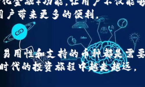 btc钱包能接受usdt吗？全面解析加密货币存储与转账方式

BTC, USDT, 钱包, 加密货币/guanjianci

引言：加密货币钱包的多样性
在当今数字化时代，加密货币已经深深植根于我们的生活与经济中。越来越多的人开始关注如何安全地存储和使用这些虚拟资产。面对众多种类的加密货币钱包，用户常常会遇到这样一个问题：BTC钱包能否接受USDT？要回答这个问题，我们有必要深入了解加密货币的钱包类型以及它们各自的功能。

什么是BTC钱包和USDT?
首先，我们必须了解BTC和USDT的定义。比特币（BTC）是首个实现去中心化的加密货币，它的出现 revolucionized了传统金融体系。比特币的钱包专门用于存储和管理比特币。
另一方面，Tether（USDT）是一种与美元1:1挂钩的稳定币，旨在减少加密货币市场的波动性。它的出现使得交易的便利性大大增强，也为投资者提供了相对稳定的价值存储途径。

加密货币钱包的类型
根据不同功能和安全性，加密货币钱包可以分为几种主要类型：热钱包、冷钱包和纸钱包。热钱包连接互联网，让用户能够快速方便地进行交易，而冷钱包则是离线存储，让资产更加安全。
纸钱包则通过生成密钥的纸质形式保存，不受任何黑客攻击。此外，还有一些多币种钱包，它们可以同时支持多种加密货币的存储。

BTC钱包的局限性
大多数BTC钱包专门设计用于存储和管理比特币资产，因此它们通常不支持其他类型的加密货币，如USDT。这意味着，如果你拥有的是一个标准的比特币钱包，那么它可能无法接受USDT的存储和转账。
例如，最流行的比特币钱包之一Blockchain Wallet，主要支持比特币的存储和交易。尽管它在安全性和用户体验上表现优良，但它并不能接收或管理USDT，也无法与其他加密货币进行交易。

那么，如何存储USDT呢？
如果你想管理USDT，你就需要使用专门支持USDT的钱包。这些钱包通常支持ERC20（在以太坊区块链上）或TRC20（在波场区块链上）标准的USDT。
例如，Trust Wallet、MetaMask和Exodus等多币种钱包支持多种加密货币的管理，包括比特币和USDT。这让用户可以在一个平台上方便地管理他们所有的加密资产。

如何选择适合自己的钱包？
选择适合自己的加密货币钱包需要考虑多个因素。第一，安全性。确保你选择的钱包具有高级加密技术，能够保护你的资产。此外，选择一个值得信赖的平台也至关重要。
第二，易用性。钱包的界面是否友好？是否支持移动端和桌面端？这些都是用户在选择钱包时需要考虑的重要因素。
最后，支持的币种。确保你选择的钱包可以支持你所有需要的加密货币，尤其是如果你计划交易和存储多种不同的数字资产。

BTC与USDT的转移与转换
有时候，用户可能希望将比特币转换为USDT。在这种情况下，他们需要一个交易所，能够支持这种兑换。例如，币安(Binance)和火币(Huobi)等平台，允许用户将比特币存入账户并转换为USDT。
这类交易所通常提供了用户友好的界面，可以快速找到所需的交易对。完成交易后，用户还可以将其USDT存储在支持USDT的钱包中，以确保资产的安全。

如何最大程度保护加密资产？
随着加密货币的流行，黑客攻击的城门也随之打开。因此，保护你的加密资产至关重要。除了选择安全的钱包外，用户还应考虑使用双重身份验证（2FA）、定期更新密码和备份恢复助记词等安全措施。
此外，尽量避免在公共网络上进行交易，因为这会提高风险。创新的硬件钱包也值得考虑，它们提供了极高的安全等级，适合大额资产的存储。

未来的趋势：加密货币钱包的发展
随着区块链技术的不断发展，未来加密货币钱包将朝着更加智能化和多功能化的方向发展。我们可以期待钱包集成更多的DeFi（去中心化金融）功能，让用户不仅能够存储资产，还能参与资产的增值。
此外，随着法规的完善，合规性和隐私性的平衡也将成为钱包设计的重点。我们将看到一些钱包逐渐与传统金融体系融合，这将给普通用户带来更多的便利。

结语：选择合适的钱包，安全存储虚拟资产
总的来说，BTC钱包不支持USDT的存储和转账，用户需要选择其他支持USDT的钱包来管理这些资产。在选择适合自己的钱包时，安全性、易用性和支持的币种都是需要认真考虑的因素。
保护自己的加密资产，避免不必要的损失，也是在这个市场中生存的必备技能。了解加密货币的运作，选择合适的钱包，才能让你在数字时代的投资旅程中越走越远。