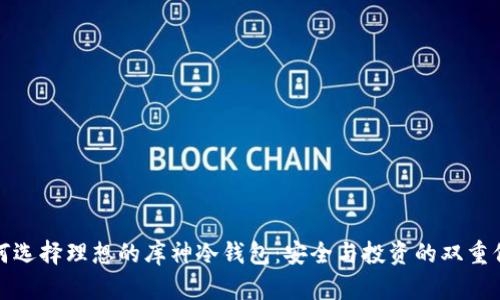 如何选择理想的库神冷钱包：安全与投资的双重保障