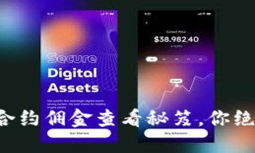 揭秘虚拟币合约佣金查看秘笈，你绝对不能错过！