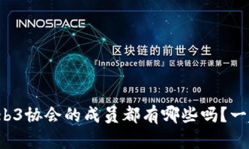 你知道香港Web3协会的成员都有哪些吗？一起探讨一下吧！