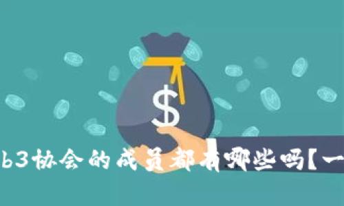 你知道香港Web3协会的成员都有哪些吗？一起探讨一下吧！