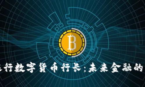 英国银行数字货币行长：未来金融的掌舵者