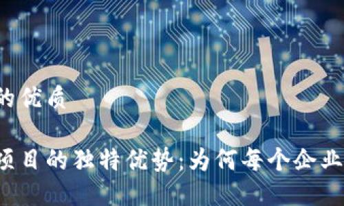 思考一个且的优质   

揭秘区块链项目的独特优势：为何每个企业都应该关注！