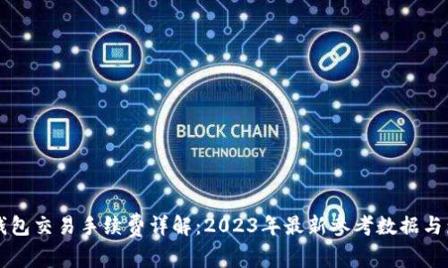 以太坊钱包交易手续费详解：2023年最新参考数据与影响因素