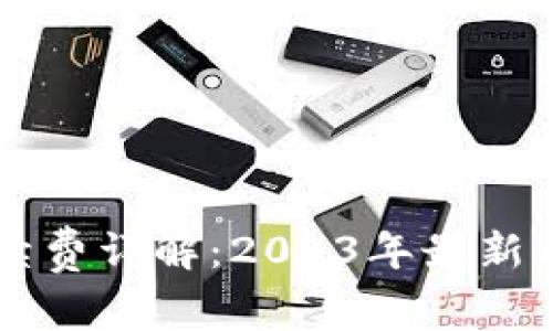 以太坊钱包交易手续费详解：2023年最新参考数据与影响因素