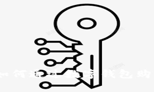 轻松支付：如何通过数字钱包购买农夫山泉