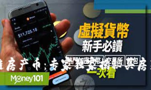 区块链房产币：专家独家揭秘买房新秘诀