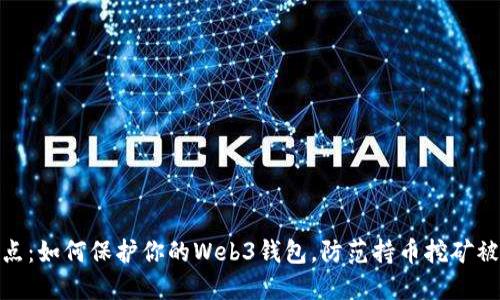安全盘点：如何保护你的Web3钱包，防范持币挖矿被盗风险