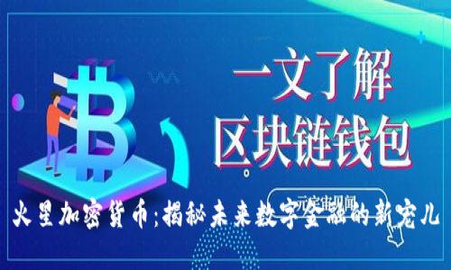 火星加密货币：揭秘未来数字金融的新宠儿
