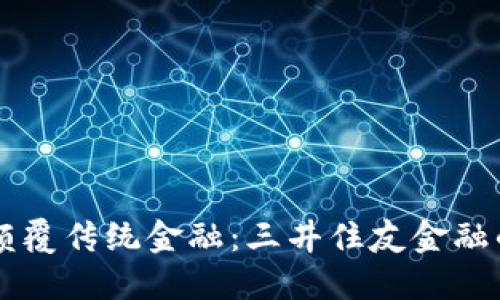 区块链如何颠覆传统金融：三井住友金融的探索与展望