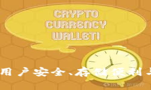 选择最佳比特币钱包：用户安全、存储便利与交易效率的完美结合