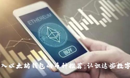 能进入以太坊钱包的币种推荐:认识这些数字资产