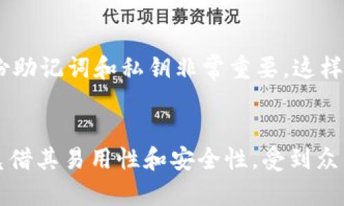 小狐狸钱包2023年最新消息：狗狗币真的可以接收吗？立即了解！

小狐狸钱包, 狗狗币, 数字货币, 钱包安全/guanjianci

引言：小狐狸钱包与狗狗币的关系
在近年来，数字货币的热潮席卷全球，各种各样的加密货币层出不穷。其中，狗狗币（Dogecoin）凭借其可爱的吉祥物和互联网文化的传播，受到了很多投资者和用户的喜爱。与此同时，数字钱包也成为了存储和管理这些虚拟货币的重要工具。小狐狸钱包（MetaMask）作为一个颇受欢迎的数字钱包，受到了很多用户的青睐。那么，小狐狸钱包是否支持接收狗狗币呢？本文将为您详细解析，同时带您了解数字钱包的基本知识以及小狐狸钱包的优势和安全性。

什么是小狐狸钱包？
小狐狸钱包是一款基于以太坊区块链的加密货币钱包，它允许用户管理以太坊及其ERC-20代币。小狐狸钱包可以通过浏览器扩展程序或移动应用程序进行使用，具有用户友好的界面和丰富的功能，可以帮助用户轻松地发送和接收数字货币。由于其开源性质，小狐狸钱包还拥有广泛的用户基础和高度的信誉。然而，关于狗狗币的支持问题，用户需要了解钱包本身的兼容性与生态系统。

狗狗币简介
狗狗币是一种基于山东大学的一款模因（meme）数字货币，由于其轻松幽默的特点，迅速在网络上流行开来。最开始，狗狗币仅仅是为了玩笑而创立，但随着时间的推移，它逐渐发展成为一个有实际价值的数字货币，用于小费、慈善和一些其他真实场景的支付。狗狗币的市值在加密市场中始终保持较高的位置，吸引了无数的投资者和用户。

小狐狸钱包是否支持狗狗币？
对于”小狐狸钱包接收狗狗币“这一问题，实际上小狐狸钱包本身并不直接支持狗狗币。狗狗币基于独立的区块链，而小狐狸钱包主要是为以太坊及其ERC-20代币设计的。因此，用户在小狐狸钱包中无法直接接收或发送狗狗币。然而，有解决方案是通过其他钱包的交换服务或去中心化交易所（DEX）进行代币的交换。一些用户选择首先将狗狗币转换为以太坊或其他支持的代币，再将其转入小狐狸钱包中。

如何使用小狐狸钱包进行货币交换?
尽管狗狗币无法直接使用小狐狸钱包，但用户仍然可以通过一些步骤来进行货币交换。首先，用户需要在其他支持狗狗币的钱包或平台上创建一个账户。常见的狗狗币钱包包括官方钱包、Binance、Coinbase等。通过这些平台，用户可以方便地接收、发送和交换狗狗币。其次，用户可以将狗狗币转换为以太坊等其他数字货币，并转入小狐狸钱包中。用户还可以使用去中心化交易所进行交易，例如Uniswap或SushiSwap，这些平台允许您使用不同类型的数字货币进行交换。

使用小狐狸钱包的优点
尽管小狐狸钱包无法直接接收狗狗币，但其在数字货币管理上的优点仍然显著。首先，它的使用非常简单明了，适合各类用户，无论是新手还是资深投资者。用户可以在界面上轻松找到自己所需的功能。其次，小狐狸钱包具备较高的安全性。用户可以自行管理私钥，不用担心第三方平台的风险。此外，它还支持多种以太坊相关的DeFi项目，让用户能够更方便地参与数字资产管理。

如何保障小狐狸钱包的安全？
用户在使用小狐狸钱包时，安全性是一项必需关注的问题。首先，用户应确保使用官方渠道下载并安装小狐狸钱包，以避免假冒软件带来的风险。此外，用户应开启双重认证及其他安全功能，确保账号的安全。此外，定期备份助记词和私钥非常重要，这样才能确保在设备丢失或者损坏的情况下也能恢复钱包访问权限。

总结
综上所述，小狐狸钱包并不直接支持接收狗狗币，但用户依然可以通过其他钱包或去中心化交易所进行交换，进而使用以太坊等代币在小狐狸钱包中进行管理和使用。同时，小狐狸钱包作为以太坊生态中重要的一部分，凭借其易用性和安全性，受到众多用户的喜爱。未来，随着数字货币市场的逐步发展，更多的新功能和新货币可能会陆续加入小狐狸钱包，希望用户能保持关注，善用这一工具进行数字资产的管理与投资。