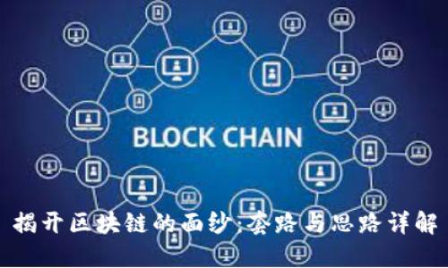 揭开区块链的面纱：套路与思路详解