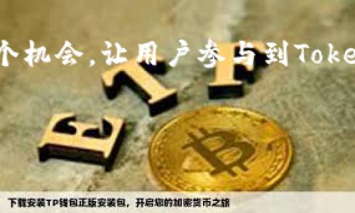   别让Tokenim停滞不前：如何突破困境实现有效升级 / 

 guanjianci Tokenim, 升级, 用户体验 /guanjianci 

引言：Tokenim的重要性
在当今这个快速发展的数字世界中，Tokenim作为一种创新的工具，旨在用户体验，助力用户在使用过程中获得更多的价值。然而，正如许多技术产品面临的挑战一样，Tokenim的用户在升级过程中可能会遇到各种问题。当升级未能如愿以偿时，用户会感到困惑和失望，这不仅影响使用体验，更可能降低他们对产品未来发展的期待。

Tokenim停滞的原因
在深入研究后，我们发现Tokenim升级不顺的原因多种多样。首先，一些用户由于技术水平的限制，对如何正确操作升级流程感到无从下手，进而产生了焦虑和无助感。其次，Tokenim的更新可能与用户的需求和期望不符，造成了用户对产品的不满。此外，系统故障、网络问题以及账户安全等因素也会影响升级的顺利进行。了解这些问题的根源，有助于我们找到解决方案。

挑战性思维：如何破解Tokenim的升级难题
当面临Tokenim升级困难时，我们必须打破思维的局限，以更具创造性的方式来解决问题。首先，用户需要主动寻求帮助，例如加入社区论坛，与其他用户分享经验和技巧。通过集思广益，用户可以更有效地解决遇到的问题。
此外，建议用户定期查看Tokenim的官方网站和社会媒体，以获取最新的升级信息和技巧。很多时候，开发者会发布使用指南，或者是解答用户普遍关注的问题，帮助用户更好地理解升级的过程。

立即行动：如何有效地进行Tokenim升级
为了更好地进行Tokenim的升级，用户可以参照以下步骤：首先，确保您的设备和操作系统达到Tokenim所需的最低标准。其次，在开始升级前，务必备份您的数据，以防止在升级过程中数据丢失。接下来，仔细阅读升级指南，确保每一个步骤都按照提示操作。
若在此过程中遇到困难，建议主动寻求社区的帮助，或者直接联系Tokenim的客服支持。确保与客服的沟通，描述您遇到的问题以及您尝试过的解决方法，这样更容易得到快速有效的帮助。

用户体验的重要性：从升级中获得的启示
Tokenim的升级不仅是技术上的改进，更是用户体验的提升。通过不断的反馈与调整，开发者可以更好地理解用户的需求，从而进行有针对性的改进。这一过程不仅帮助Tokenim吸引新用户，更让老用户感受到产品的温度和关怀。
此外，在这个过程中，用户也应积极参与反馈，无论是提出自己的想法还是分享使用体验。只有用户与开发者之间保持良好的互动，才能使Tokenim持续进步，把用户的声音融入到产品的每一个细节中。

结论：不再让Tokenim停滞不前
在这个瞬息万变的数字时代，Tokenim的升级问题不再是不能解决的难题。通过采取正确的方法和策略，用户可以有效地应对各种挑战，实现顺利升级。与此同时，这也是一个机会，让用户参与到Tokenim的成长中，推动产品的持续进步。
让我们一起不再让Tokenim停滞不前，而是不断开拓前行，迎接更加美好的使用体验！ 

请根据上述框架及信息，为您的用户提供帮助与支持。