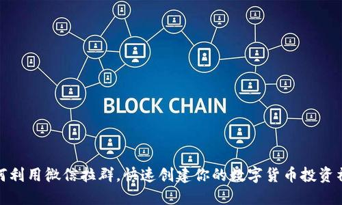 如何利用微信拉群，快速创建你的数字货币投资社群