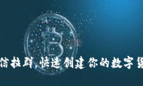 如何利用微信拉群，快速创建你的数字货币投资社群