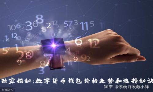 独家揭秘：数字货币钱包价格走势和选择秘诀