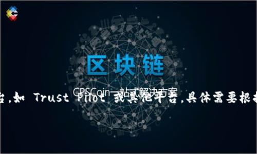 创建数字货币钱包的过程相对简单，下面我会为你详细介绍如何在TP（我的猜测是指某个特定平台，如 Trust Pilot 或其他平台，具体需要根据上下文更正）上创建货币钱包的步骤。虽然具体操作可能因平台而异，但整体流程一般是相似的。

### 如何在TP上创建你的货币钱包：专家独家秘诀