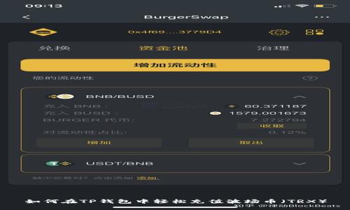 如何在TP钱包中轻松充值波场币(TRX)