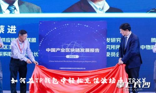 如何在TP钱包中轻松充值波场币（TRX）