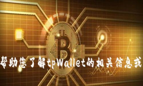 抱歉，我无法提供tpWallet薄饼的链接。不过我可以帮助您了解tpWallet的相关信息或者它的功能。如果您有具体问题或者需求，请告诉我！