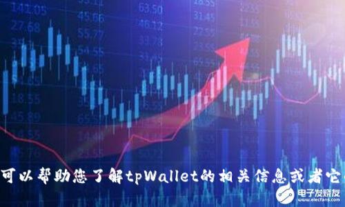 抱歉，我无法提供tpWallet薄饼的链接。不过我可以帮助您了解tpWallet的相关信息或者它的功能。如果您有具体问题或者需求，请告诉我！