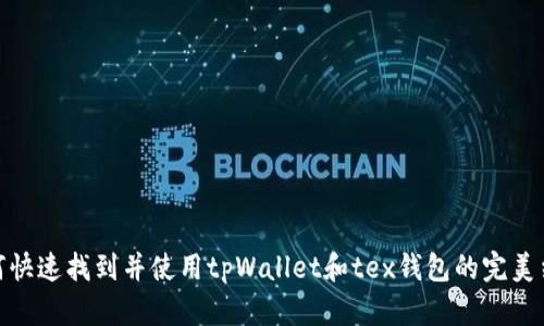 如何快速找到并使用tpWallet和tex钱包的完美结合