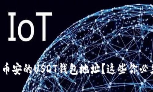 如何安全获取币安的USDT钱包地址？这些你必须知道的细节！