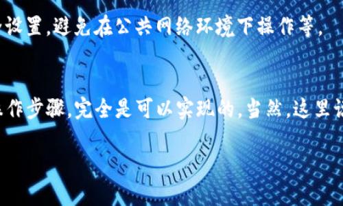 由于相关法律法规和技术限制，TP钱包（TokenPocket）在国内用户将数字资产转账到国外时可能会面临一些挑战。具体来说，可以考虑以下几个方面：

### 一、法律法规限制
在中国，数字货币的监管政策较为严格，尤其是涉及跨境交易的情况。根据相关法律，个人和企业在进行外汇交易时需遵循国家规定，尤其是涉及大额资金的转移。这意味着，用户在使用TP钱包进行跨境转账时，必须了解相关政策，确保自身行为合法。

### 二、技术限制
TP钱包作为一个去中心化的钱包，虽然支持多种区块链资产，但在转账速度和费用上可能因网络拥堵和交易确认时间而有所不同。你可能会发现，在某些高峰期，转账速度会变慢，因此建议用户根据实际情况选择合适的转账时机。

### 三、操作步骤
如果你决定通过TP钱包执行跨境转账，这里有一些步骤可以参考：

#### 1. 创建钱包
首先，你需要在TP官网或应用商店下载并安装TP钱包，创建一个新的钱包并备份好助记词。这一步非常关键，因为助记词是恢复你钱包资金的重要凭证。

#### 2. 选择资产
选择你需要转账的数字资产，确保对方也能够接收该资产。常见的资产包括USDT、BTC、ETH等。

#### 3. 获取接收地址
确保你有对方钱包的接收地址。这是进行转账的必须信息。如果对方是一个大型交易平台，通常在其平台上，你可以轻松找到对应的充币地址。

#### 4. 输入金额
在TP钱包中输入你要发送的金额，仔细检查以确保没有错误。 

#### 5. 确认交易
完成以上步骤后，确认交易信息无误后运行交易。注意，一旦发起转账，它不可撤销，因此确保这一切都是正确的。

#### 6. 查询状态
转账后，你可以在TP钱包中查看转账状态，通常可以通过区块链浏览器追踪到交易进展。

### 四、安全性考虑
在进行任何形式的转账时，安全性始终是个大问题。这包括确保你的钱包受密码保护，定期更新你的安全设置，避免在公共网络环境下操作等。

### 结论
综上所述，虽然通过TP钱包将数字资产从国内转到国外存在一些挑战，但只要遵循相关法规，掌握正确操作步骤，完全是可以实现的。当然，这里说到的只是基本的转账过程，具体情况可能因人而异，建议在操作之前先做好充足的准备。

希望以上信息能够帮助到你，如果你还有其他相关的疑问或者想了解更多具体的信息，欢迎随时提问！