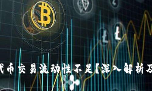 TPWallet代币交易流动性不足？深入解析及解决方案！