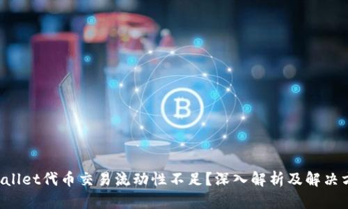 TPWallet代币交易流动性不足？深入解析及解决方案！