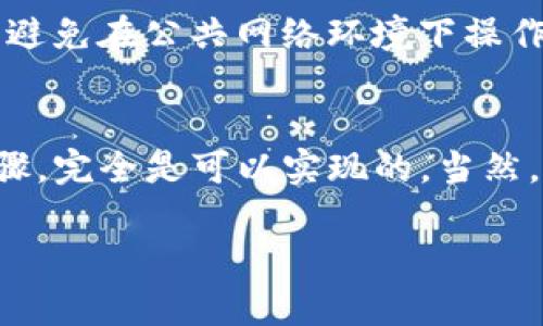 由于相关法律法规和技术限制，TP钱包（TokenPocket）在国内用户将数字资产转账到国外时可能会面临一些挑战。具体来说，可以考虑以下几个方面：

### 一、法律法规限制
在中国，数字货币的监管政策较为严格，尤其是涉及跨境交易的情况。根据相关法律，个人和企业在进行外汇交易时需遵循国家规定，尤其是涉及大额资金的转移。这意味着，用户在使用TP钱包进行跨境转账时，必须了解相关政策，确保自身行为合法。

### 二、技术限制
TP钱包作为一个去中心化的钱包，虽然支持多种区块链资产，但在转账速度和费用上可能因网络拥堵和交易确认时间而有所不同。你可能会发现，在某些高峰期，转账速度会变慢，因此建议用户根据实际情况选择合适的转账时机。

### 三、操作步骤
如果你决定通过TP钱包执行跨境转账，这里有一些步骤可以参考：

#### 1. 创建钱包
首先，你需要在TP官网或应用商店下载并安装TP钱包，创建一个新的钱包并备份好助记词。这一步非常关键，因为助记词是恢复你钱包资金的重要凭证。

#### 2. 选择资产
选择你需要转账的数字资产，确保对方也能够接收该资产。常见的资产包括USDT、BTC、ETH等。

#### 3. 获取接收地址
确保你有对方钱包的接收地址。这是进行转账的必须信息。如果对方是一个大型交易平台，通常在其平台上，你可以轻松找到对应的充币地址。

#### 4. 输入金额
在TP钱包中输入你要发送的金额，仔细检查以确保没有错误。 

#### 5. 确认交易
完成以上步骤后，确认交易信息无误后运行交易。注意，一旦发起转账，它不可撤销，因此确保这一切都是正确的。

#### 6. 查询状态
转账后，你可以在TP钱包中查看转账状态，通常可以通过区块链浏览器追踪到交易进展。

### 四、安全性考虑
在进行任何形式的转账时，安全性始终是个大问题。这包括确保你的钱包受密码保护，定期更新你的安全设置，避免在公共网络环境下操作等。

### 结论
综上所述，虽然通过TP钱包将数字资产从国内转到国外存在一些挑战，但只要遵循相关法规，掌握正确操作步骤，完全是可以实现的。当然，这里说到的只是基本的转账过程，具体情况可能因人而异，建议在操作之前先做好充足的准备。

希望以上信息能够帮助到你，如果你还有其他相关的疑问或者想了解更多具体的信息，欢迎随时提问！