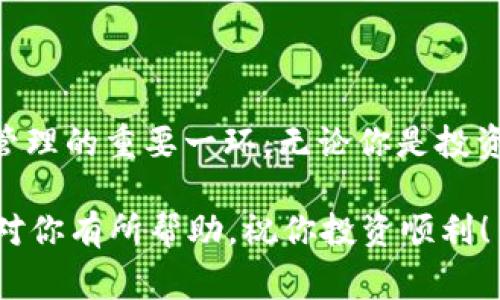 在选择USDT（泰达币）钱包时，考虑到安全性、便捷性及个人使用习惯是非常重要的。下面将为你介绍几个适合存放USDT的钱包类型及具体推荐，帮助你做出更明智的选择。

1. 硬件钱包：安全的数字资产保险箱

硬件钱包如Ledger Nano S、Ledger Nano X和Trezor，因其高度安全性深受用户喜爱。硬件钱包的设计使得私钥存储在设备内，避免了受到网络攻击的风险。

例如，当你将USDT存储在Ledger硬件钱包中，每次交易前都需通过物理按键确认，只有你自己才能访问这些数字资产。这种双重保护机制让许多投资者安心，尤其是计划长期持有USDT的人群。

2. 软件钱包：便捷与安全的平衡

软件钱包较为便捷，如Exodus、Trust Wallet及Atomic Wallet，它们支持多种加密货币和代币，包括USDT。软件钱包通常以APP形式存在，可以随时随地进行转账和交易。

以Exodus为例，用户可以通过直观易用的界面轻松管理自己的数字资产。同时，Exodus允许用户在钱包内直接交易，节省了时间和手续费。不过需要注意的是，虽然软件钱包安全性相对较高，但与硬件钱包相比，它们仍然更加容易受到黑客攻击，因此建议不存放大额资产。

3. 交易所钱包：适合频繁交易

对于那些频繁交易的用户，交易所钱包如Binance、Coinbase或Huobi可能更为合适。直接在交易所存储USDT，使得买入和卖出变得快速而高效。

然而，使用交易所钱包的风险在于你将私钥交给了平台，因此该平台的安全性尤为关键。如果选择这样的方式，需要确保选用知名且有良好安全记录的交易所，定期检查账户安全设置。

4. 移动钱包：日常管理的好帮手

移动钱包如Coinomi和Mycelium，因其便捷性而受到许多用户的欢迎。你可以在手机上随时检查余额和交易情况，这对于日常小额支付非常方便。

例如，Coinomi支持多种加密货币，你可以在钱包中轻松转换USDT与其他币种。此外，它还在隐私保护方面做得相对不错，用户可以选择同步或不同步数据到云端。

5. 多重签名钱包：增强安全的选择

多重签名钱包是一种新兴的安全措施，要求多个私钥的共同签名才能完成一笔交易。这适合团队或组织使用，增加了在管理大额USDT时的安全性。

例如，Gnosis Safe是一款多重签名钱包，它允许多个成员共同管理USDT。这在资金管理中，可以有效减少单点故障的风险，也增强了治理透明度。

如何选择合适的钱包

当选择USDT钱包时，可以考虑以下几个因素：

ul
    listrong安全性：/strong优先考虑硬件钱包或知名品牌的软件钱包，避开不明或小众钱包。/li
    listrong便捷性：/strong如果常进行交易，选择支持快速转账的交易所钱包或移动钱包。/li
    listrong功能性：/strong查看钱包是否支持多种代币，以及是否允许交易和兑换。/li
    listrong用户体验：/strong选择界面友好、易于使用的钱包，提升管理效率。/li
/ul

总结

随着加密货币的普及，USDT作为一种稳定币越来越受到投资者的关注。选择合适的钱包不仅关乎资产的安全，更是日常管理的重要一环。无论你是投资新手还是老手，合理分配资产、选择合适的钱包类型，将帮助你在这条数字货币投资的道路上更加顺利。

最后，无论选择哪种钱包，记得务必做好密码和私钥的保管，避免因丢失或被盗造成不可挽回的损失。希望以上的介绍能对你有所帮助，祝你投资顺利！