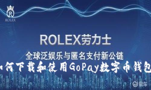 独家揭秘：如何下载和使用GoPay数字币钱包的专家秘诀