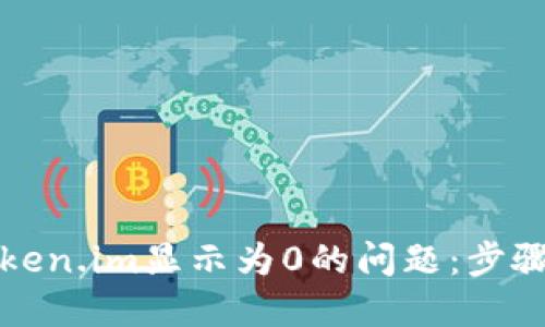 如何解决Token.im显示为0的问题：步骤与解决方案