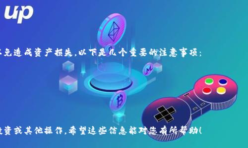 要将 TP 钱包中的币提到火币，您需要遵循一些步骤。下面是详细的步骤和解释，帮助您完成这一过程。

第一步：了解 TP 钱包与火币的基本概念
TP 钱包是一个支持多种数字货币的数字钱包，用户可以方便地存储和管理他们的加密资产。火币是一家知名的加密货币交易所，用户可以在此进行交易或兑换。因此，理解这两个平台的功能和操作非常重要。

第二步：准备操作
在将币从 TP 钱包转移到火币之前，请确保您已完成以下准备工作：
ul
    li确保您已经在火币上创建了账户，并完成了身份验证。/li
    li确认您在 TP 钱包中拥有足够的币种，并了解所需的转账费用。/li
/ul

第三步：获取火币充值地址
在转账之前，您需要获取火币的充值地址。这是转账的必要步骤。
ol
    li登录您的火币账户。/li
    li在导航菜单中找到“资产”栏。/li
    li点击“充值”，选择您要转移的币种。/li
    li系统会生成一个该币种的充值地址，以及相应的二维码。/li
    li请务必复制该地址，确保没有错误。/li
/ol

第四步：在 TP 钱包中设置转账
接下来，我们需要在 TP 钱包中设置转账：
ol
    li打开 TP 钱包并登录。/li
    li选择您想要转移的币种。/li
    li找到“发送”或“转账”选项。/li
    li在“收款地址”框中粘贴之前复制的火币充值地址。/li
    li输入您要转移的数量，并确认该笔交易。/li
    li检查转账信息，确保所有信息正确无误。/li
/ol

第五步：确认转账并等待
完成设置后，点击“确认”进行转账。转账完成后，请耐心等待：
ul
    li转账的确认时间会根据不同的币种和网络情况而有所不同。/li
    li您可以在 TP 钱包中查看交易记录，以确认转账是否成功。/li
    li同时在火币的资产页面中检查是否已到账。/li
/ul

第六步：处理转账异常情况
如果您在转账过程中遇到任何问题，您可以采取以下步骤：
ul
    li仔细检查火币地址是否输入正确。/li
    li查看您的 TP 钱包中的交易状态，确认是否已成功发送。/li
    li如果转账延迟，请耐心等待，以便网络确认。/li
    li您也可以联系 TP 钱包或火币的客户支持，寻求帮助。/li
/ul

总结与注意事项
将币从 TP 钱包转移到火币是一个相对简单的过程，但请务必小心操作，以免造成资产损失。以下是几个重要的注意事项：
ul
    li确保转账地址的准确性，错误的地址会导致资产无法找回。/li
    li了解转账的费用和时间，合理安排资金流动。/li
    li定期检查您的交易记录和账户安全，确保您的资产安全。/li
/ul

通过以上步骤，您就能够顺利地将 TP 钱包中的币提到火币上进行交易、投资或其他操作。希望这些信息能对您有所帮助！