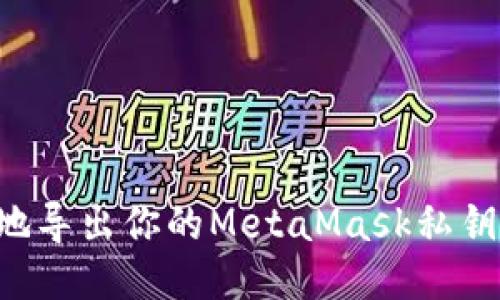 如何安全地导出你的MetaMask私钥：全面指南