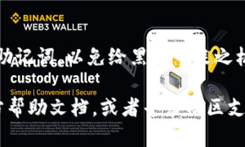   如何在TP钱包中快速兑换USDT为TRX / 

 guanjianci TP钱包, USDT, TRX, 加密货币兑换, 钱包使用 /guanjianci 

引言
在数字货币的大潮中，TP钱包作为一个功能全面的加密货币钱包，不仅支持多种主流币种的存储，还提供了便捷的交易服务。如果你手上有USDT（泰达币），而想要兑换成TRX（波场币）来进行投资或使用，那么接下来这篇文章将详细说明如何在TP钱包中进行这个操作。

第一步：准备你的TP钱包
在开始兑换之前，你需要确保自己的TP钱包已经设置好并且可以正常使用。你可以从相关应用商店下载TP钱包，并按照提示完成注册和登录。如果你还没有TP钱包，那就先去下载一个，然后创建一个安全的账户。

第二步：存入USDT
确保你的TP钱包中已经存入了足够的USDT。你可以通过交易所或者其他钱包转账USDT到你的TP钱包内。确认你的USDT已经到账，这一步是进行兑换的前提。

第三步：进入兑换界面
登录成功后，在TP钱包的首页，你会看到多个功能选项。在这些选项中找到“兑换”或“交易”之类的功能，点击进入。这个界面通常是进行各种币种兑换的地方。

第四步：选择兑换的币种
在兑换界面，你将看到一个下拉菜单，列出了可供兑换的币种。选择USDT作为你要兑换的币种，接着选择TRX作为目标币种。确保选择正确，因为交易不可逆转，一旦确认就无法再更改。

第五步：输入兑换数量
在选择好币种之后，输入你想要兑换的USDT数量。注意查看兑换比例和手续费，TP钱包在不同时间和市场波动下可能会有所变化。确认无误后，点击“确认兑换”。

第六步：确认交易信息
在点击确认后，你会看到一个交易信息的预览。这通常包括你要兑换的数量、预期收到的TRX数量和手续费等信息。在这里仔细检查，确保一切信息都正确。如果没有问题，就可以进行下一步。

第七步：输入交易密码
为保障交易安全，一般情况下需要输入交易密码。确保你输入的密码正确无误。这个步骤是保证你的资金安全的重要措施。

第八步：完成兑换
一切准备就绪后，确认交易。系统会处理你的兑换请求，通常会在几分钟内完成。你可以在钱包界面查看你的TRX余额，确保兑换成功。如果没有及时到账，可以查看交易记录，一般会有相应的提示。

常见问题与解答
在兑换过程中，可能会有一些小疑问。下面是一些常见问题：

h41. 交易失败的原因是什么？/h4
交易可能因为网络问题、余额不足、价格波动等原因失败。在这种情况下，可以稍等片刻再重新尝试。

h42. 兑换手续费怎么计算？/h4
TP钱包的手续费通常在交易确认时显示，具体会因市场情况和所选币种而异，建议在兑换前查看相关信息。

h43. USDT和TRX的兑换比例如何？/h4
兑换比例是根据市场行情波动的，所以会有所不同。可以通过TP钱包查看即时的兑换比例。

总结
总体而言，TP钱包提供了一个相对简单和直观的平台，让用户能够轻松将USDT兑换为TRX。不过在进行操作时，仍需仔细阅读相关信息，注意市场的波动和交易手续费。希望这篇指南能帮助到你，让你在数字货币的投资道路上更加顺畅。

附录：安全小贴士
在使用TP钱包或其他任何加密货币钱包时，安全第一是最重要的原则。请定期更新你的密码，不要随意泄露你的私钥或助记词，以免给黑客可乘之机。同时，保持设备安全和软件更新也是确保你账户安全的重要措施。

以上就是在TP钱包中兑换USDT为TRX的完整步骤和注意事项。如果你在使用过程中遇到问题，别忘了查阅TP钱包的官方帮助文档，或者寻求社区支持。希望你在数字货币的世界中探索得愉快，投资顺利！