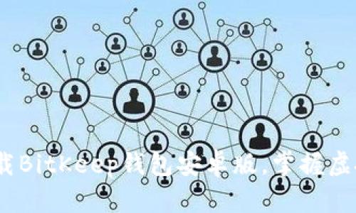 2025必看：立即下载BitKeep钱包安卓版，掌握虚拟资产管理新趋势！