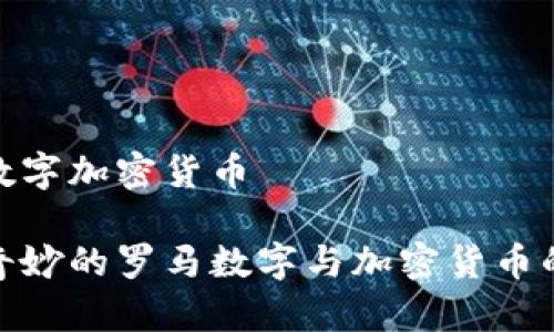 罗马数字加密货币

探索奇妙的罗马数字与加密货币的结合