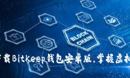 2025必看：立即下载BitKeep钱包安卓版，掌握虚拟资产管理新趋势！