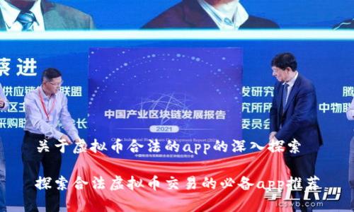 关于虚拟币合法的app的深入探索

探索合法虚拟币交易的必备app推荐