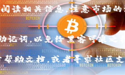   如何在TP钱包中快速兑换USDT为TRX / 

 guanjianci TP钱包, USDT, TRX, 加密货币兑换, 钱包使用 /guanjianci 

引言
在数字货币的大潮中，TP钱包作为一个功能全面的加密货币钱包，不仅支持多种主流币种的存储，还提供了便捷的交易服务。如果你手上有USDT（泰达币），而想要兑换成TRX（波场币）来进行投资或使用，那么接下来这篇文章将详细说明如何在TP钱包中进行这个操作。

第一步：准备你的TP钱包
在开始兑换之前，你需要确保自己的TP钱包已经设置好并且可以正常使用。你可以从相关应用商店下载TP钱包，并按照提示完成注册和登录。如果你还没有TP钱包，那就先去下载一个，然后创建一个安全的账户。

第二步：存入USDT
确保你的TP钱包中已经存入了足够的USDT。你可以通过交易所或者其他钱包转账USDT到你的TP钱包内。确认你的USDT已经到账，这一步是进行兑换的前提。

第三步：进入兑换界面
登录成功后，在TP钱包的首页，你会看到多个功能选项。在这些选项中找到“兑换”或“交易”之类的功能，点击进入。这个界面通常是进行各种币种兑换的地方。

第四步：选择兑换的币种
在兑换界面，你将看到一个下拉菜单，列出了可供兑换的币种。选择USDT作为你要兑换的币种，接着选择TRX作为目标币种。确保选择正确，因为交易不可逆转，一旦确认就无法再更改。

第五步：输入兑换数量
在选择好币种之后，输入你想要兑换的USDT数量。注意查看兑换比例和手续费，TP钱包在不同时间和市场波动下可能会有所变化。确认无误后，点击“确认兑换”。

第六步：确认交易信息
在点击确认后，你会看到一个交易信息的预览。这通常包括你要兑换的数量、预期收到的TRX数量和手续费等信息。在这里仔细检查，确保一切信息都正确。如果没有问题，就可以进行下一步。

第七步：输入交易密码
为保障交易安全，一般情况下需要输入交易密码。确保你输入的密码正确无误。这个步骤是保证你的资金安全的重要措施。

第八步：完成兑换
一切准备就绪后，确认交易。系统会处理你的兑换请求，通常会在几分钟内完成。你可以在钱包界面查看你的TRX余额，确保兑换成功。如果没有及时到账，可以查看交易记录，一般会有相应的提示。

常见问题与解答
在兑换过程中，可能会有一些小疑问。下面是一些常见问题：

h41. 交易失败的原因是什么？/h4
交易可能因为网络问题、余额不足、价格波动等原因失败。在这种情况下，可以稍等片刻再重新尝试。

h42. 兑换手续费怎么计算？/h4
TP钱包的手续费通常在交易确认时显示，具体会因市场情况和所选币种而异，建议在兑换前查看相关信息。

h43. USDT和TRX的兑换比例如何？/h4
兑换比例是根据市场行情波动的，所以会有所不同。可以通过TP钱包查看即时的兑换比例。

总结
总体而言，TP钱包提供了一个相对简单和直观的平台，让用户能够轻松将USDT兑换为TRX。不过在进行操作时，仍需仔细阅读相关信息，注意市场的波动和交易手续费。希望这篇指南能帮助到你，让你在数字货币的投资道路上更加顺畅。

附录：安全小贴士
在使用TP钱包或其他任何加密货币钱包时，安全第一是最重要的原则。请定期更新你的密码，不要随意泄露你的私钥或助记词，以免给黑客可乘之机。同时，保持设备安全和软件更新也是确保你账户安全的重要措施。

以上就是在TP钱包中兑换USDT为TRX的完整步骤和注意事项。如果你在使用过程中遇到问题，别忘了查阅TP钱包的官方帮助文档，或者寻求社区支持。希望你在数字货币的世界中探索得愉快，投资顺利！