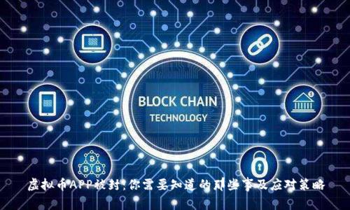 虚拟币APP被封：你需要知道的那些事及应对策略