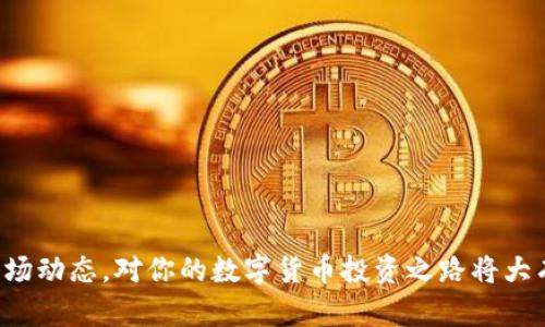   如何将 Tokenim 2.0 充值到币安？简单步骤教你轻松操作！ / 
 guanjianci Tokenim 2.0, 币安充值, 数字货币, 加密资产 /guanjianci 

什么是 Tokenim 2.0？
Tokenim 2.0 是一种新兴的数字货币平台，用户可以通过它进行多种加密资产的交易和管理。随着加密货币市场的不断发展，Tokenim 2.0 应运而生，为用户提供了更加安全和高效的数字资产管理方式。无论你是投资新手还是有经验的交易者，Tokenim 2.0 都提供了相应的工具和服务，帮助你更好地参与到加密货币的世界中。

为什么需要将 Tokenim 2.0 充值到币安？
币安（Binance）是全球最大的数字货币交易平台之一，拥有丰富的交易对和流动性。因此，将 Tokenim 2.0 充值到币安，可以让用户更方便地进行交易、投资和套利。币安支持多种货币和交易形式，用户可以快速兑换成其他数字货币，或是将其提取成法币，灵活性非常高。通过币安的强大功能，用户能够更好地控制投资风险，投资收益。

Tokenim 2.0 充值到币安的步骤
那么，如何将 Tokenim 2.0 充值到币安呢？我们将为你提供一个详细且简单易懂的指南，让你能够顺利完成充值过程。

h4第一步：创建币安账户/h4
如果你还没有币安账户，首先需要访问币安官网，点击注册，填写相关信息。确保你选择了强密码，并通过邮箱或手机完成验证。注册后，完成身份认证，可以提高账户的安全性和交易额度。

h4第二步：获取币安充值地址/h4
登陆币安账户后，点击“钱包”选项，然后选择“法币和现货”。接下来，找到你的目标币（Tokenim 2.0）并点击“充值”。币安会显示一个专属的充值地址，这个地址是你将 Tokenim 2.0 转入币安的目的地。一定要仔细核对，以防出错。

h4第三步：打开 Tokenim 2.0 钱包/h4
接下来，打开你的 Tokenim 2.0 钱包，查找“发送”或“转账”选项。选择你要转账的 Tokenim 2.0 数量，并在目标地址栏粘贴之前获取的币安充值地址。再次确认金额和地址，确保信息无误。

h4第四步：确认转账/h4
在确认一切信息正确后，点击确认转账按钮。此时，Tokenim 2.0 将会被发送到币安，交易可能需要几分钟到半小时不等的时间，根据区块链的处理速度而定。你可以在币安平台的充值记录中查看转账状态。

h4第五步：检查到账情况/h4
转账完成后，登陆币安账户，前往“法币和现货”页面，查找你交易的 Tokenim 2.0。如果所有步骤顺利，你将看到增加的余额。如果转账失败或没有到账，可以查看相关的转账记录，或是联系币安客服进行查询。

可能遇到的问题及解决方案
在充值过程中，用户可能会遇到一些问题，以下是两种常见问题及解决方案。

h4问题一：Tokenim 2.0 充值未到账/h4
如果你发现虽然已经按照步骤完成了转账，但余额依然未增加，这种情况可能是由于以下几种原因：br
1. 转账未确认：区块链的处理速度可能会导致充值延迟，可以稍等片刻再刷新页面以查看余额。br
2. 地址错误：如在转账时复制的地址有误，资金可能会丢失，请务必仔细检查。br
3. 低费用转账：有时候选择较低的手续费可能会导致转账速度变慢，建议提高转账手续费，确保快速确认。br
4. 系统问题：如遇到币安系统的维护或故障，建议查看币安官方公告或是社交媒体，确保服务状态正常。

h4解决方案：/h4
如遇到账延迟，用户应密切关注区块链的转账状态，确认是否已经成功发送。如果长时间未到账，用户可以与币安客服联系，提供相关转账记录，客服将协助处理你的问题。此外，建议在转账前做好充分的准备，确保所有信息准确无误，以降低风险。

h4问题二：Tokenim 2.0 与币安的支持问题/h4
在某些情况下，你可能会发现 Tokenim 2.0 在币安上不支持交易。这种情况多见于币安未能上市某些新币或是暂时下架。

h4解决方案：/h4
如果你发现 Tokenim 2.0 并不在币安支持的币种列表中，可以考虑以下方案：br
1. 查找其他交易所：许多其他平台可能支持 Tokenim 2.0，你可以在那些平台上交易或兑换。br
2. 关注币安公告：币安会定期更新上线的新币种，保持关注，或许不久后 Tokenim 2.0 就会上线。br
3. 参与社区讨论：加入 Tokenim 的官方社群或论坛，了解其他用户的经验和决定，同样可以获得更多信息。

总结
将 Tokenim 2.0 充值到币安并不是一件复杂的事情，只要按照步骤进行操作，便能顺利完成。授人以鱼不如授人以渔，当然了解更多相关知识和市场动态，对你的数字货币投资之路将大有裨益。希望本指南对你有所帮助，让你在加密货币的浩瀚海洋中乘风破浪！