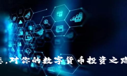   如何将 Tokenim 2.0 充值到币安？简单步骤教你轻松操作！ / 
 guanjianci Tokenim 2.0, 币安充值, 数字货币, 加密资产 /guanjianci 

什么是 Tokenim 2.0？
Tokenim 2.0 是一种新兴的数字货币平台，用户可以通过它进行多种加密资产的交易和管理。随着加密货币市场的不断发展，Tokenim 2.0 应运而生，为用户提供了更加安全和高效的数字资产管理方式。无论你是投资新手还是有经验的交易者，Tokenim 2.0 都提供了相应的工具和服务，帮助你更好地参与到加密货币的世界中。

为什么需要将 Tokenim 2.0 充值到币安？
币安（Binance）是全球最大的数字货币交易平台之一，拥有丰富的交易对和流动性。因此，将 Tokenim 2.0 充值到币安，可以让用户更方便地进行交易、投资和套利。币安支持多种货币和交易形式，用户可以快速兑换成其他数字货币，或是将其提取成法币，灵活性非常高。通过币安的强大功能，用户能够更好地控制投资风险，投资收益。

Tokenim 2.0 充值到币安的步骤
那么，如何将 Tokenim 2.0 充值到币安呢？我们将为你提供一个详细且简单易懂的指南，让你能够顺利完成充值过程。

h4第一步：创建币安账户/h4
如果你还没有币安账户，首先需要访问币安官网，点击注册，填写相关信息。确保你选择了强密码，并通过邮箱或手机完成验证。注册后，完成身份认证，可以提高账户的安全性和交易额度。

h4第二步：获取币安充值地址/h4
登陆币安账户后，点击“钱包”选项，然后选择“法币和现货”。接下来，找到你的目标币（Tokenim 2.0）并点击“充值”。币安会显示一个专属的充值地址，这个地址是你将 Tokenim 2.0 转入币安的目的地。一定要仔细核对，以防出错。

h4第三步：打开 Tokenim 2.0 钱包/h4
接下来，打开你的 Tokenim 2.0 钱包，查找“发送”或“转账”选项。选择你要转账的 Tokenim 2.0 数量，并在目标地址栏粘贴之前获取的币安充值地址。再次确认金额和地址，确保信息无误。

h4第四步：确认转账/h4
在确认一切信息正确后，点击确认转账按钮。此时，Tokenim 2.0 将会被发送到币安，交易可能需要几分钟到半小时不等的时间，根据区块链的处理速度而定。你可以在币安平台的充值记录中查看转账状态。

h4第五步：检查到账情况/h4
转账完成后，登陆币安账户，前往“法币和现货”页面，查找你交易的 Tokenim 2.0。如果所有步骤顺利，你将看到增加的余额。如果转账失败或没有到账，可以查看相关的转账记录，或是联系币安客服进行查询。

可能遇到的问题及解决方案
在充值过程中，用户可能会遇到一些问题，以下是两种常见问题及解决方案。

h4问题一：Tokenim 2.0 充值未到账/h4
如果你发现虽然已经按照步骤完成了转账，但余额依然未增加，这种情况可能是由于以下几种原因：br
1. 转账未确认：区块链的处理速度可能会导致充值延迟，可以稍等片刻再刷新页面以查看余额。br
2. 地址错误：如在转账时复制的地址有误，资金可能会丢失，请务必仔细检查。br
3. 低费用转账：有时候选择较低的手续费可能会导致转账速度变慢，建议提高转账手续费，确保快速确认。br
4. 系统问题：如遇到币安系统的维护或故障，建议查看币安官方公告或是社交媒体，确保服务状态正常。

h4解决方案：/h4
如遇到账延迟，用户应密切关注区块链的转账状态，确认是否已经成功发送。如果长时间未到账，用户可以与币安客服联系，提供相关转账记录，客服将协助处理你的问题。此外，建议在转账前做好充分的准备，确保所有信息准确无误，以降低风险。

h4问题二：Tokenim 2.0 与币安的支持问题/h4
在某些情况下，你可能会发现 Tokenim 2.0 在币安上不支持交易。这种情况多见于币安未能上市某些新币或是暂时下架。

h4解决方案：/h4
如果你发现 Tokenim 2.0 并不在币安支持的币种列表中，可以考虑以下方案：br
1. 查找其他交易所：许多其他平台可能支持 Tokenim 2.0，你可以在那些平台上交易或兑换。br
2. 关注币安公告：币安会定期更新上线的新币种，保持关注，或许不久后 Tokenim 2.0 就会上线。br
3. 参与社区讨论：加入 Tokenim 的官方社群或论坛，了解其他用户的经验和决定，同样可以获得更多信息。

总结
将 Tokenim 2.0 充值到币安并不是一件复杂的事情，只要按照步骤进行操作，便能顺利完成。授人以鱼不如授人以渔，当然了解更多相关知识和市场动态，对你的数字货币投资之路将大有裨益。希望本指南对你有所帮助，让你在加密货币的浩瀚海洋中乘风破浪！