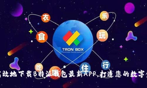 如何安全高效地下载B特派钱包最新APP，打造您的数字金融新体验