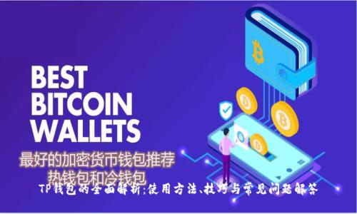 TP钱包的全面解析：使用方法、技巧与常见问题解答